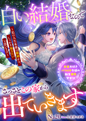 白い結婚なのでさっさとこの家から出ていきます～私の人生本番は離婚から。しっかり稼ぎたいと思います～　お金大好きバツイチ令嬢の転生溺愛繁盛記