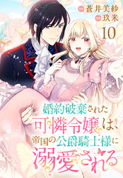 婚約破棄された可憐令嬢は、帝国の公爵騎士様に溺愛される(話売り)　#10