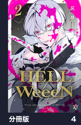 HELLWeeeN分冊版4