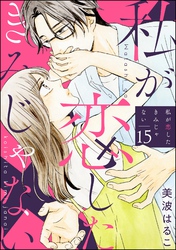私が恋したきみじゃない（分冊版）　【第15話】