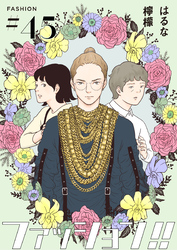 ファッション！！【単話】45