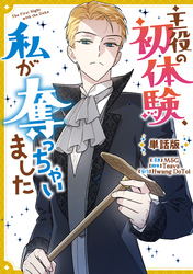 主役の初体験、私が奪っちゃいました　【単話版】: 25