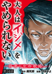 大人はイジメをやめられない～弱者の生存戦略～(話売り)　#14