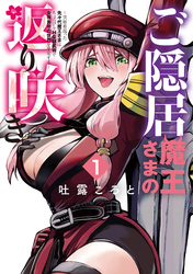 ご隠居魔王さまの返り咲き ～突如若返った先々代魔王さまはちょっぴりHな謎武術で女尊男卑の世界を平定する～（１）