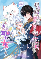 根暗騎士による溺愛満喫中のブサ猫、実は聖女です！ 第14話