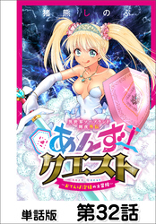 異世界ソープランド輝夜外伝　あんずクエスト　～おてんば泡姫の大冒険～【単話版】 第32話