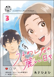 うるわし君の麗しい日々（分冊版）　【第3話】