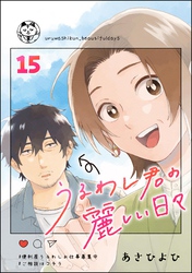 うるわし君の麗しい日々（分冊版）　【第15話】