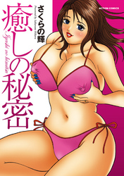 癒しの秘密
