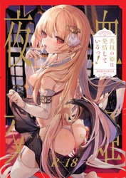 血姫夜交