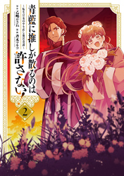 青藍に推しが散るのは許さない!~転生官女のやり直し後宮奇譚~: 2【イラスト特典付】