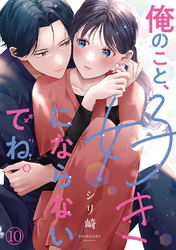 俺のこと、好きにならないでね。(10)