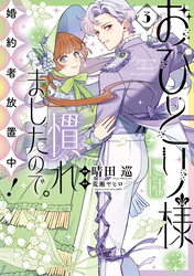 おひとり様には慣れましたので。 婚約者放置中!: 3