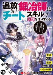 追放された鍛冶師はチートスキルで伝説を作りまくる 婚約者に店を追い出されたけど、気ままにモノ作っていられる今の方が幸せです(コミック) 分冊版 16
