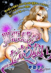 罪悪感がたまらない