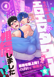 エロエロタワーを相続しました！？～目指せ最上階！のぼれっ敏感オーナー(4)