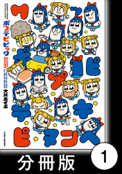 ポプテピピック SEASON EIGHT【分冊版】1