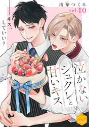 泣かないシュクレと甘いキス　分冊版（１０）