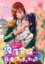 初夜の翌日に離婚した没落令嬢ですが、何故か元夫につきまとわれています 【短編】13