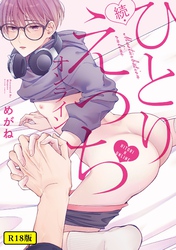 【18禁版】続・ひとりえっちオンライン【特典ペーパー／電子限定描き下ろし付き】