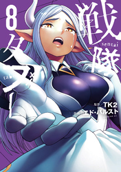 戦隊タブー（８）