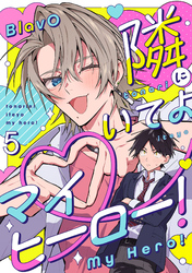 隣にいてよマイヒーロー！5【単話売】