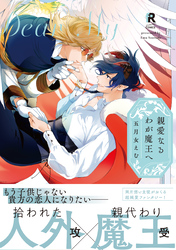 親愛なるわが魔王へ【単行本版】