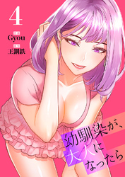 幼馴染が、大人になったら【電子単行本版】４