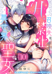 召喚先はH禁止の異世界聖女～竜人王子の人外一途セックスは狂うほど甘い～【分冊版】 10話