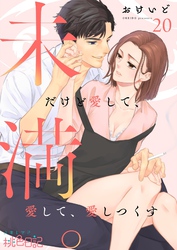 未満。だけど愛して、愛して、愛しつくす 20