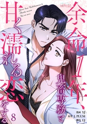 余命1年、鬼畜専務と甘く濡れる恋をする（フルカラー） 8