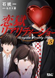 恋獄リアリティーショー 5