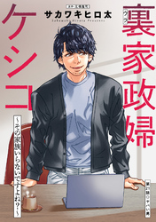 裏家政婦ケシコ～その家族いらないですよね？～ 分冊版 21