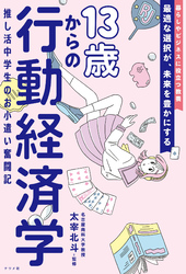 13歳からの行動経済学　推し活中学生のお小遣い奮闘記