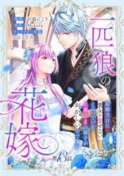 一匹狼の花嫁～結婚当日に「貴女を愛せない」と言っていた旦那さまの様子がおかしいのですが～【分冊版】 13話