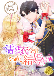 濡れ衣令嬢のやり直し結婚生活【ページ版】２１