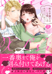 桐生弁護士のXLな愛し方～絶倫オジサマ紳士ととろける蜜夜【単行本版】（2）【電子限定描き下ろし漫画付き】