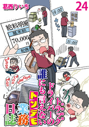 運送会社トラックドライバーの誰にも言えないトンデモ業務日誌 【せらびぃ連載版】２４