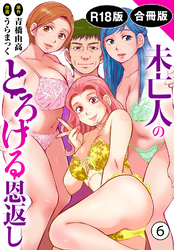 未亡人のとろける恩返し【R18版】【合冊版】6