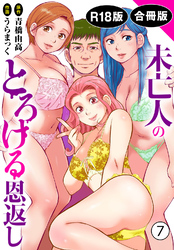 未亡人のとろける恩返し【R18版】【合冊版】7