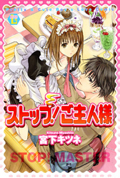 ストップ！ご主人様