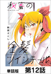 秘蜜の金髪ツインテール【単話版】 第12話