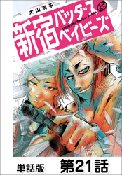 新宿バッダスベイビーズ【単話版】 第21話