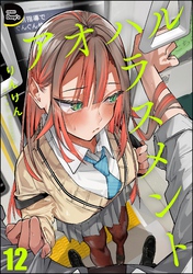 アオハルハラスメント（分冊版）　【第12話】