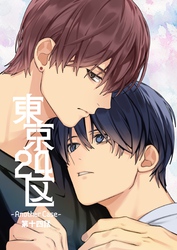 東京24区-Another Case- 14話東郷遊馬編09