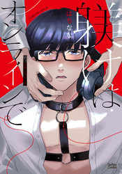 躾けはオンラインで【単行本版】【特典付き】