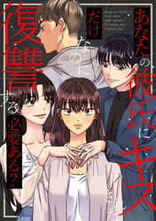 あなたの彼氏にキスされただけなのに復讐する必要ある？(49)