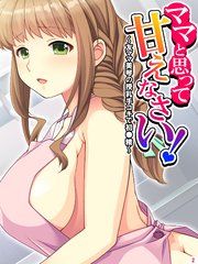 ママと思って甘えなさい！ ～友ママ美琴の授乳手コキで初●精～　第２巻