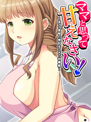 ママと思って甘えなさい！ ～友ママ美琴の授乳手コキで初●精～　【単話】