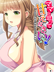 ママと思って甘えなさい！ ～友ママ美琴の授乳手コキで初●精～　【単話】　第３話